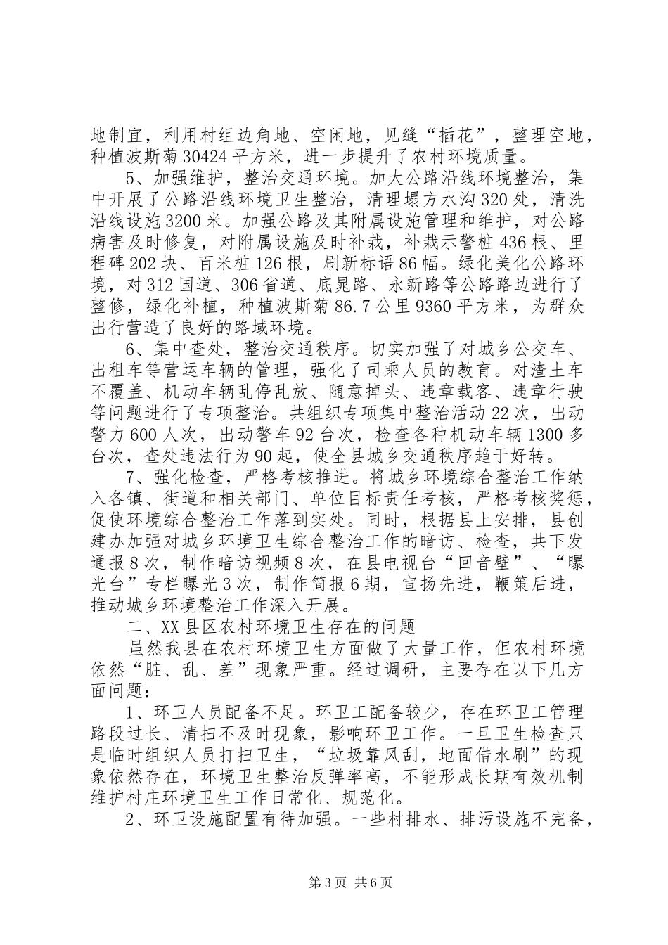 农村环境卫生调研报告_第3页