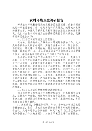 农村环境卫生调研报告