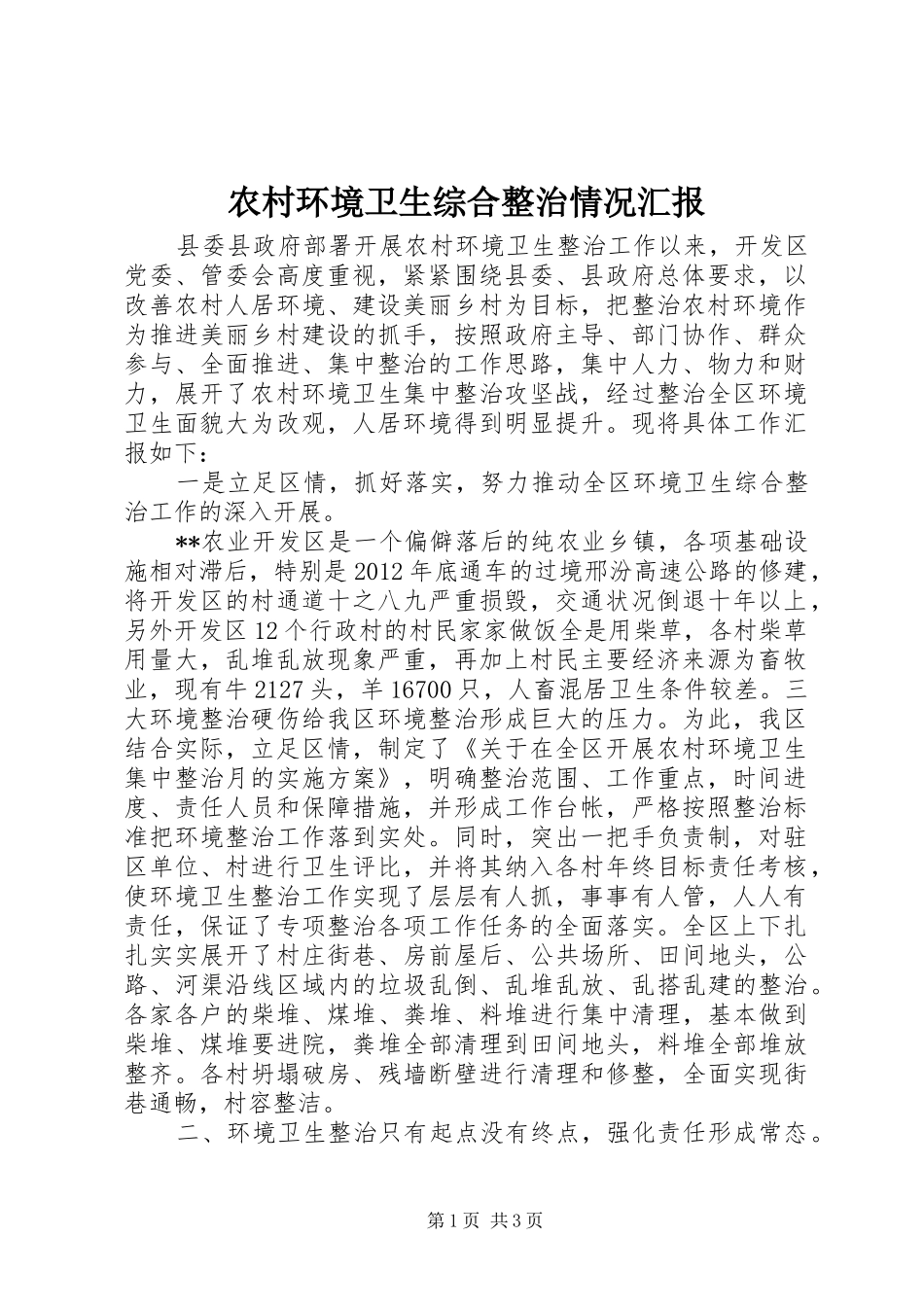 农村环境卫生综合整治情况汇报_第1页