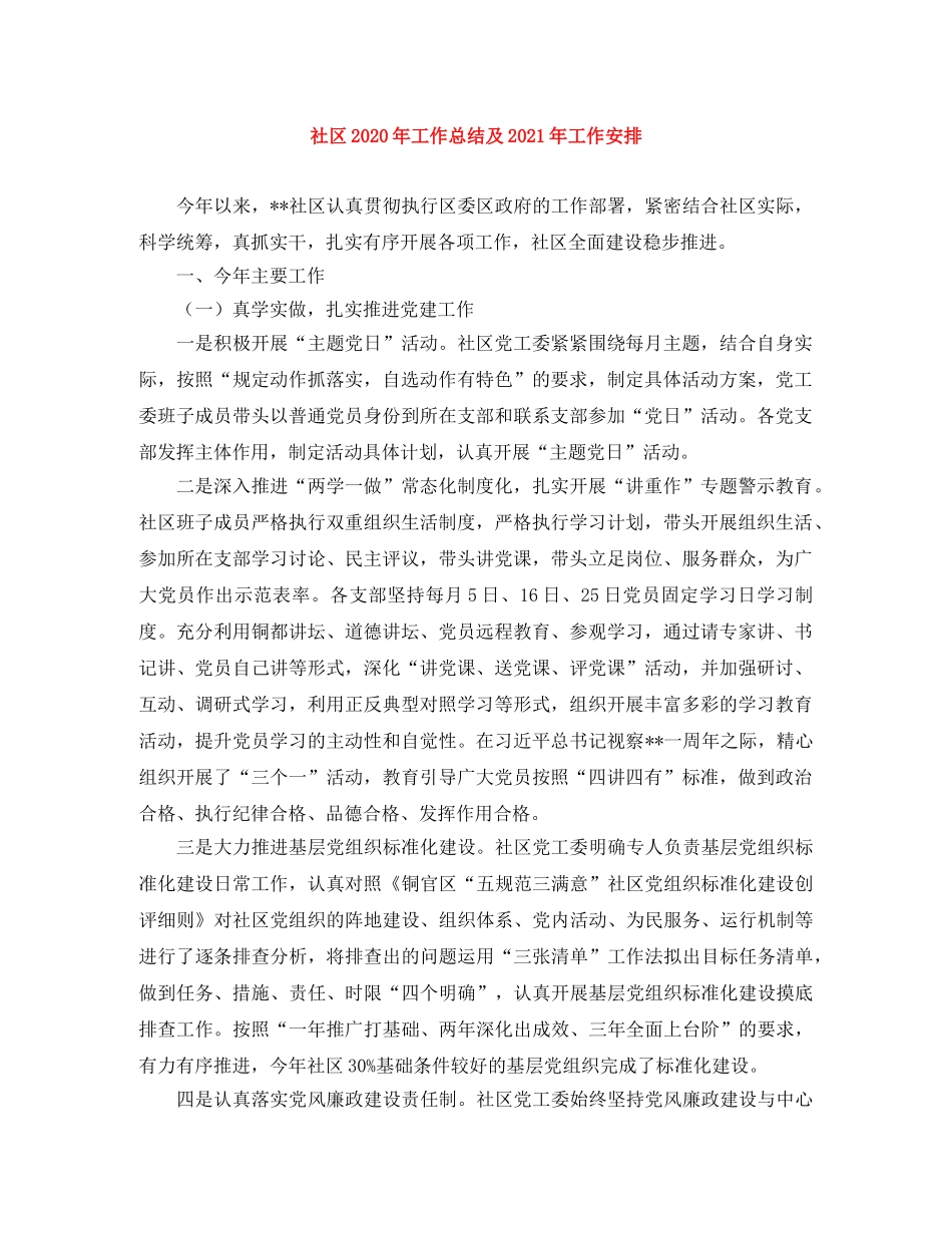 社区2020年工作总结及2021年工作安排 _第1页