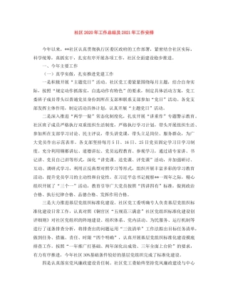 社区2020年工作总结及2021年工作安排 