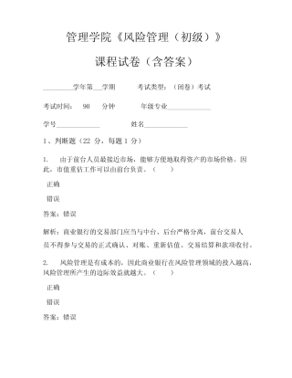 管理学院《风险管理(初级)》考试试卷(1046)
