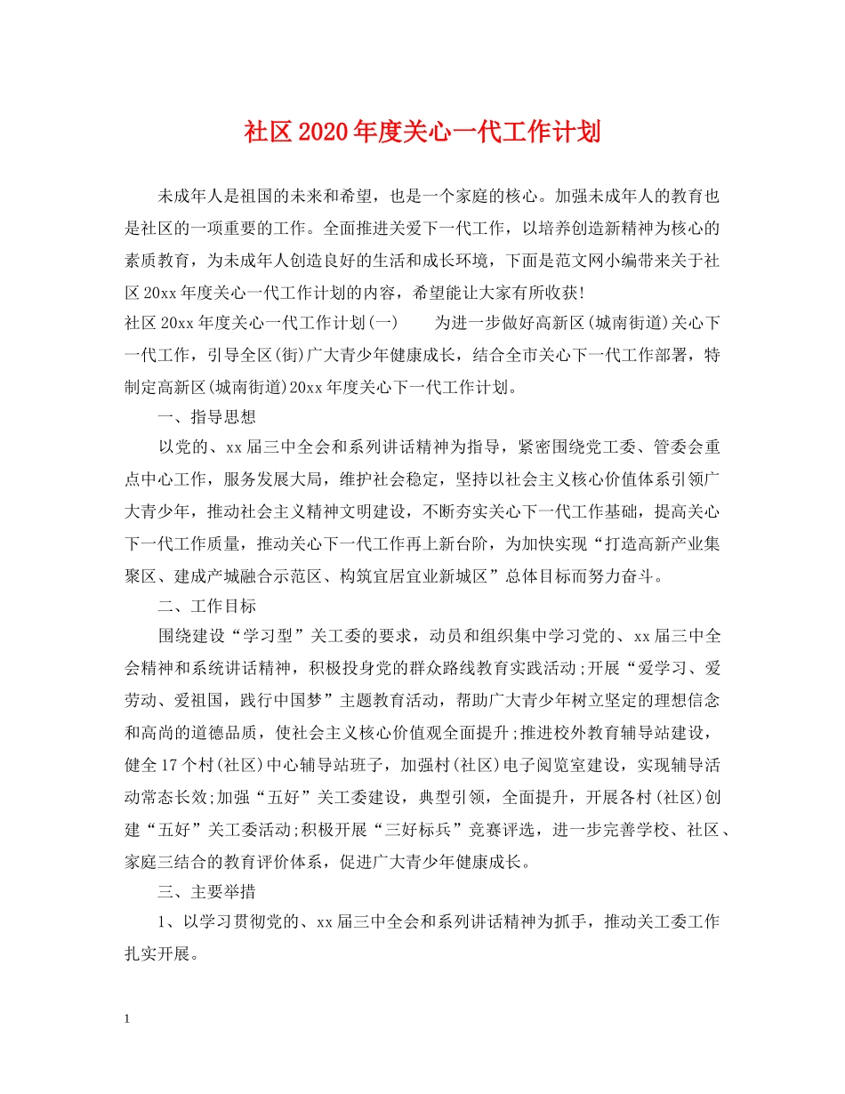 社区2020年度关心一代工作计划 _第1页