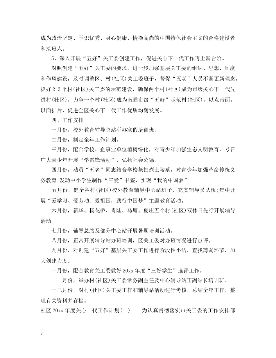 社区2020年度关心一代工作计划 _第3页