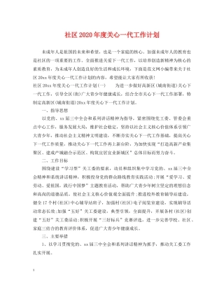 社区2020年度关心一代工作计划 