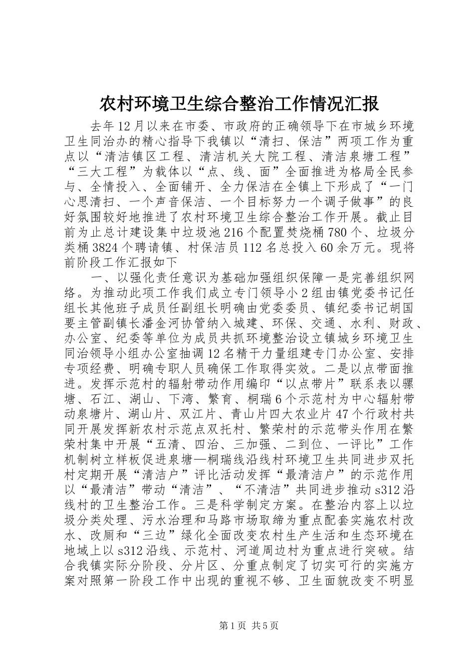 农村环境卫生综合整治工作情况汇报_第1页