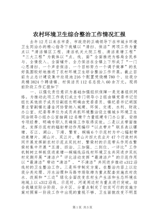 农村环境卫生综合整治工作情况汇报