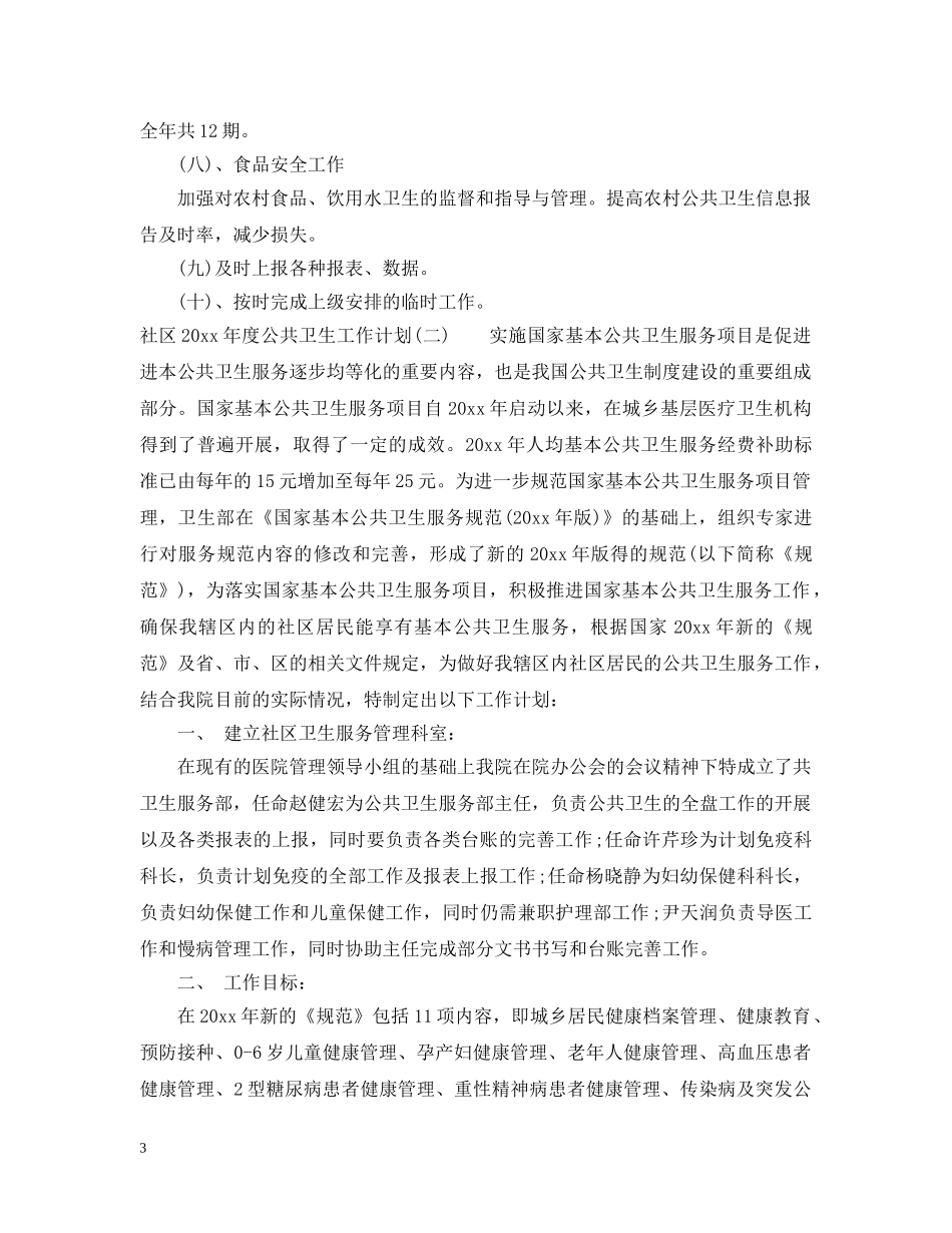 社区2020年度公共卫生工作计划 _第3页