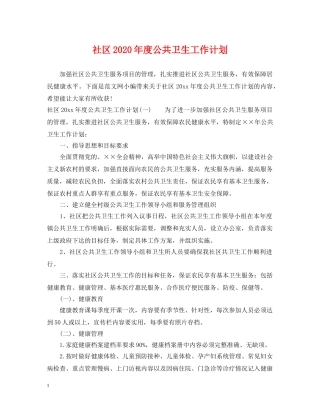 社区2020年度公共卫生工作计划 