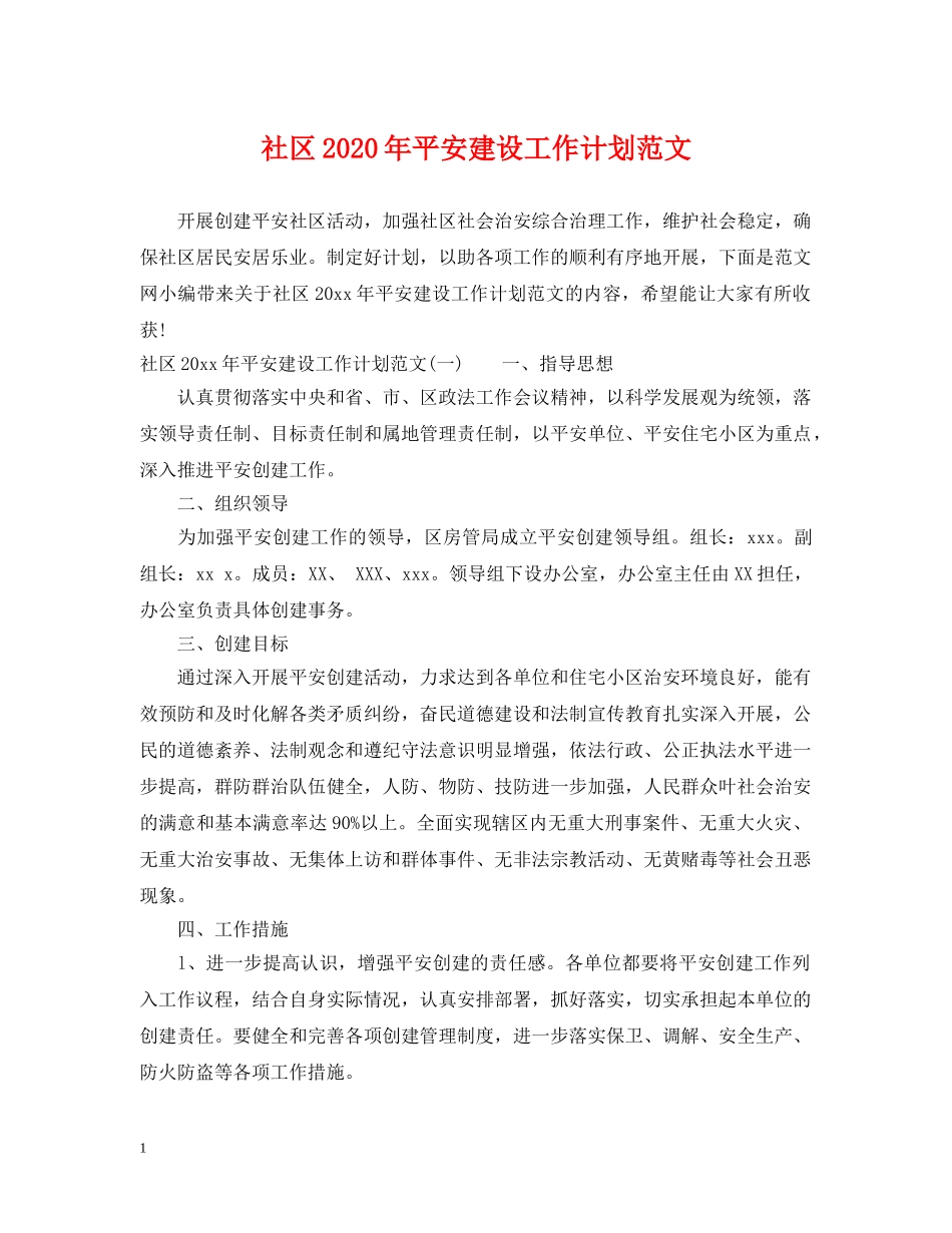 社区2020年平安建设工作计划范文 _第1页