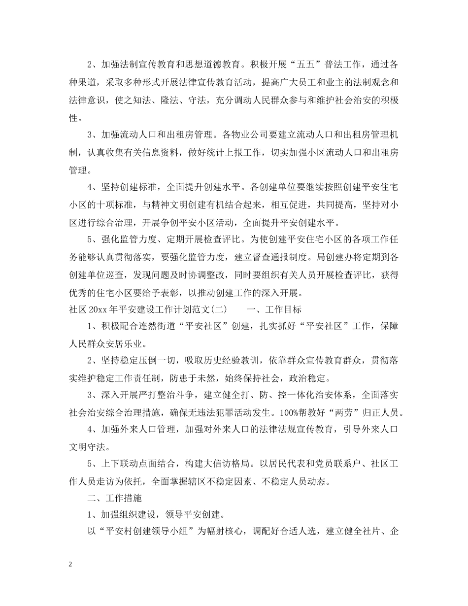 社区2020年平安建设工作计划范文 _第2页
