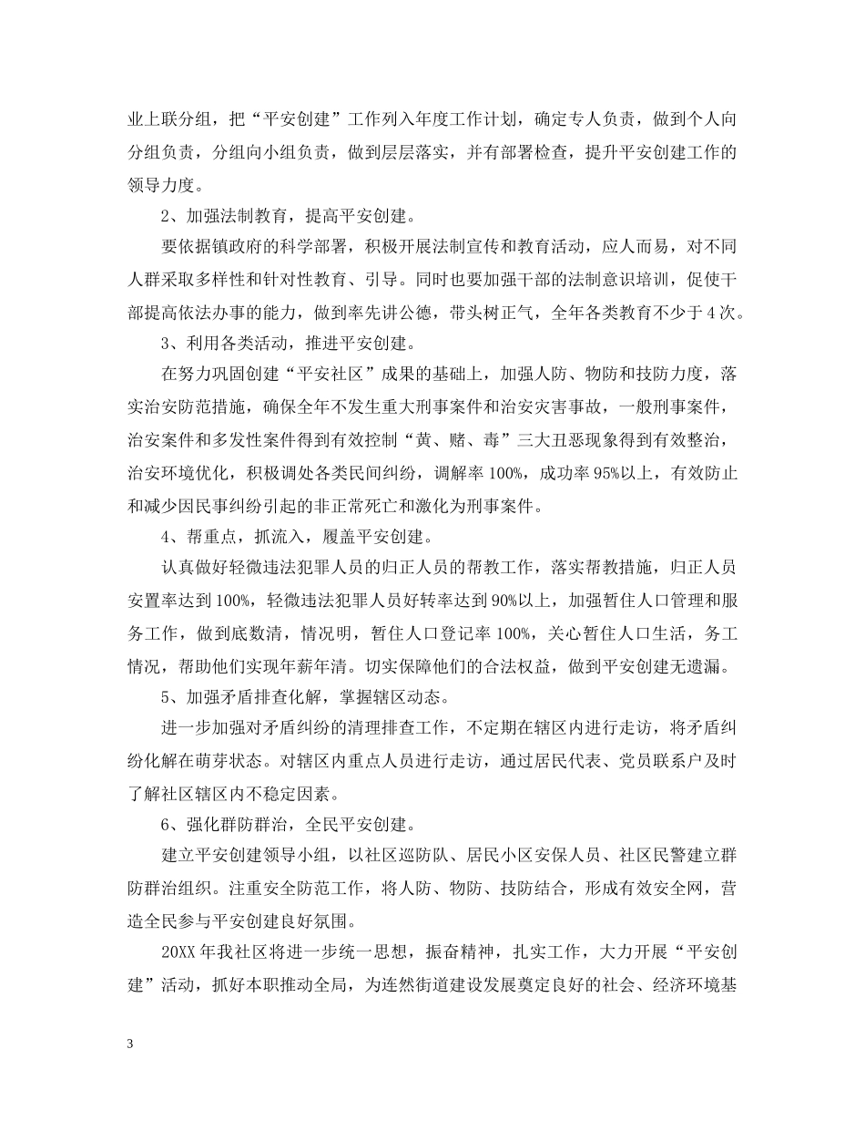 社区2020年平安建设工作计划范文 _第3页