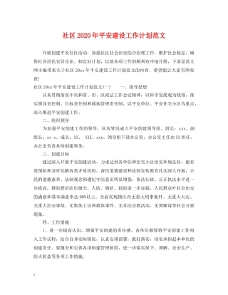 社区2020年平安建设工作计划范文 