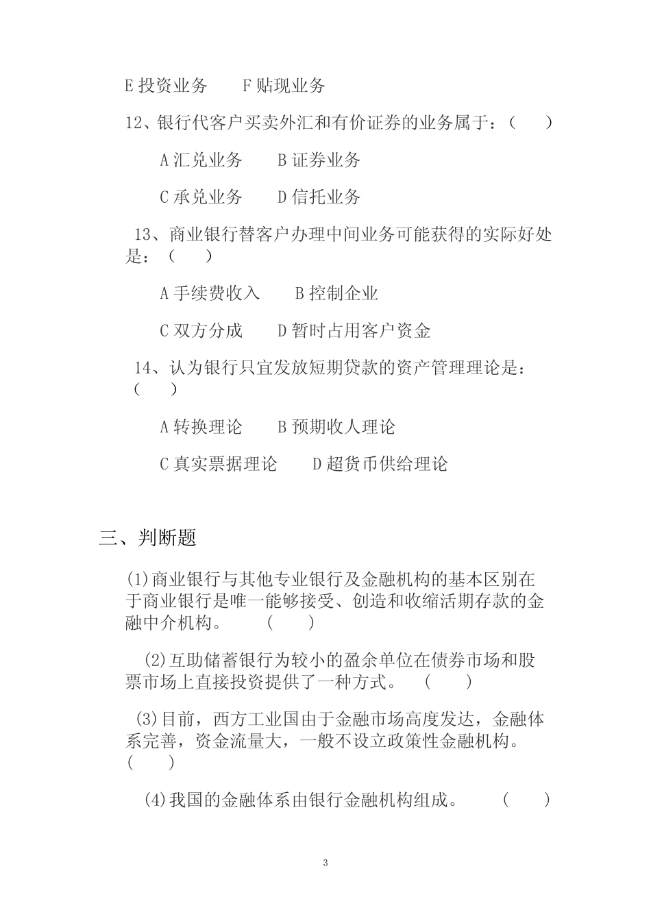 江西财经大学学6、7、8、9、15货银习题_第3页