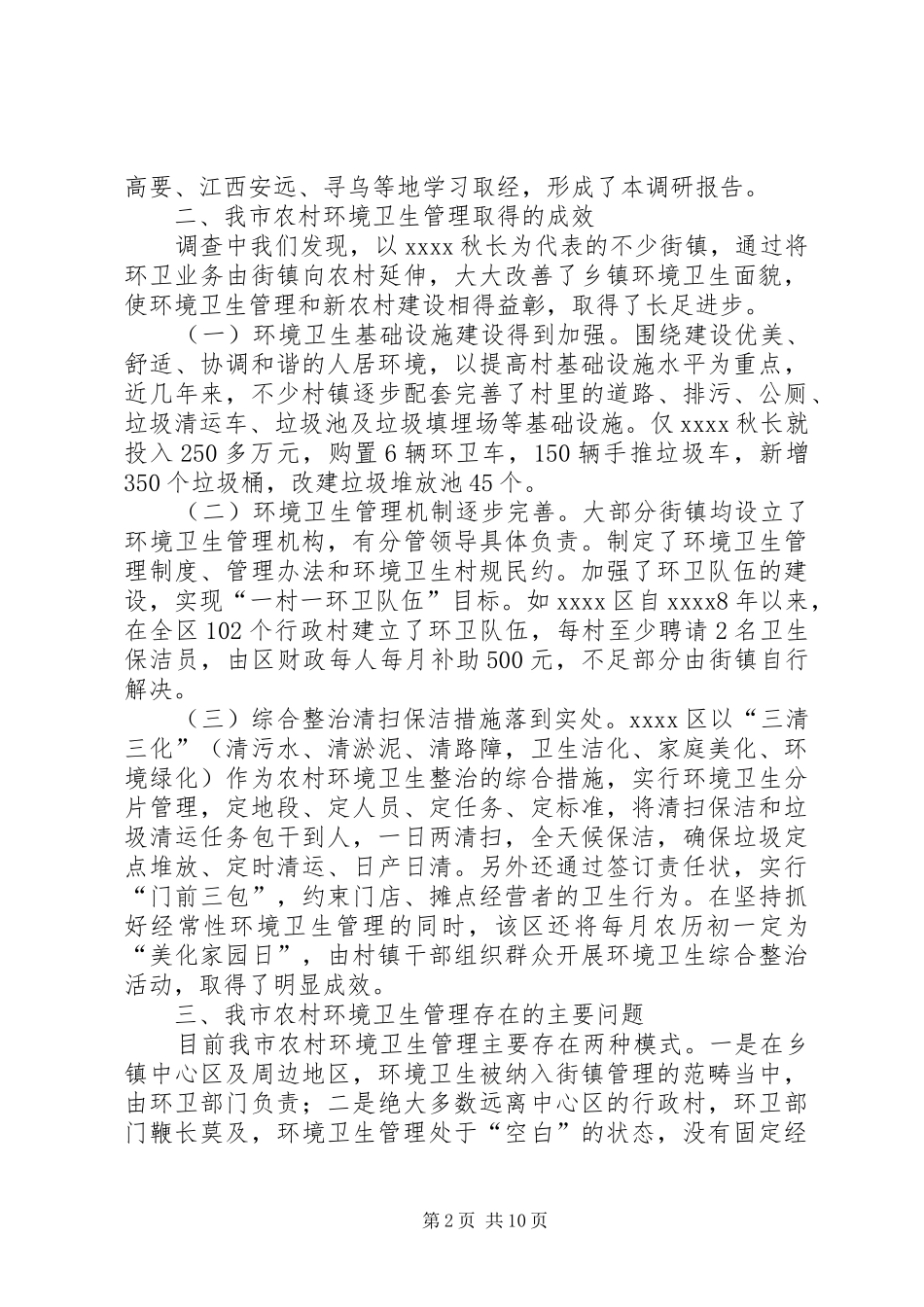 农村环境卫生管理调研报告_第2页