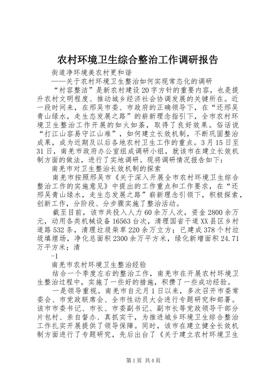 农村环境卫生综合整治工作调研报告_第1页