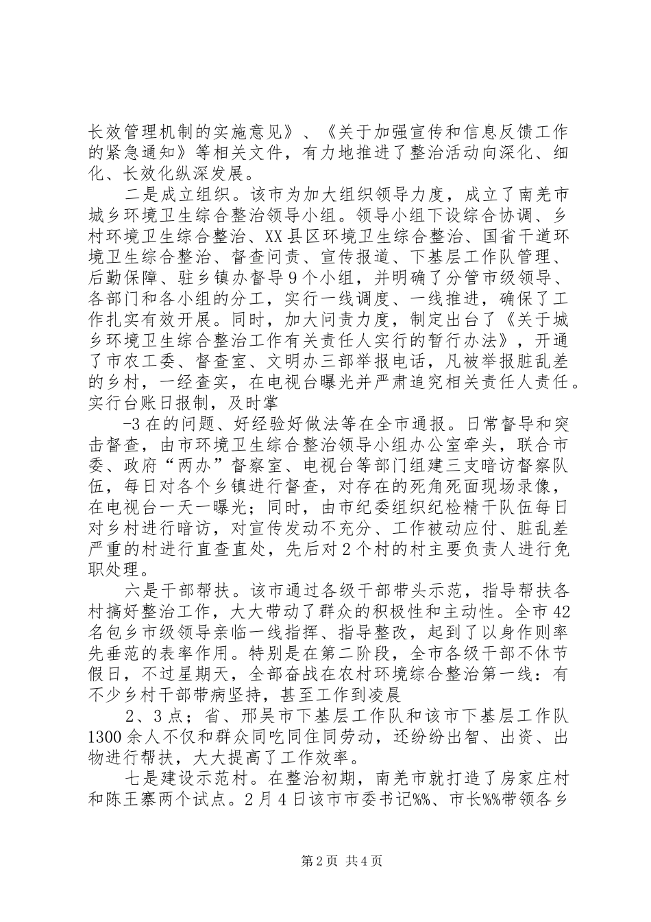 农村环境卫生综合整治工作调研报告_第2页