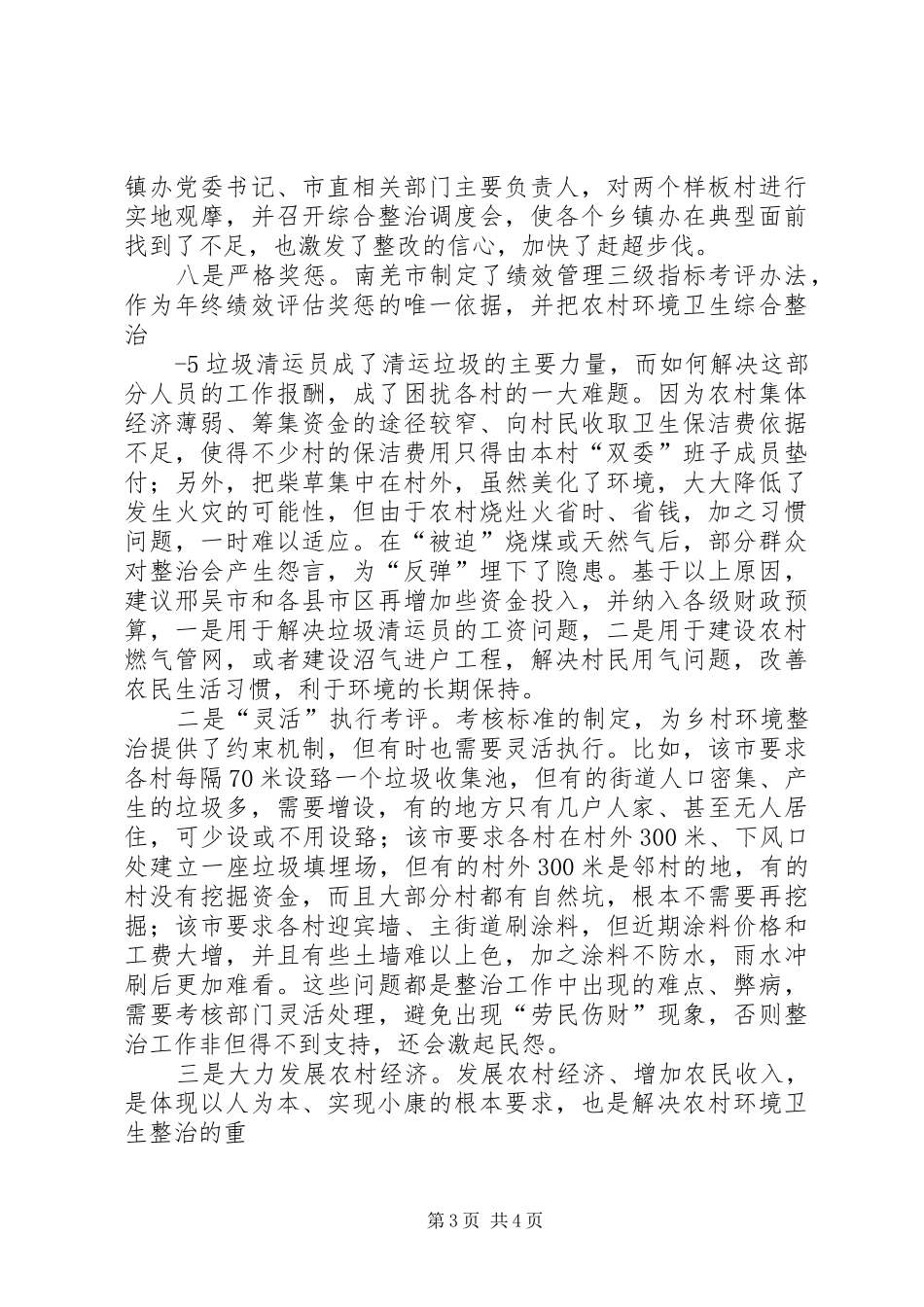 农村环境卫生综合整治工作调研报告_第3页
