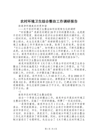 农村环境卫生综合整治工作调研报告