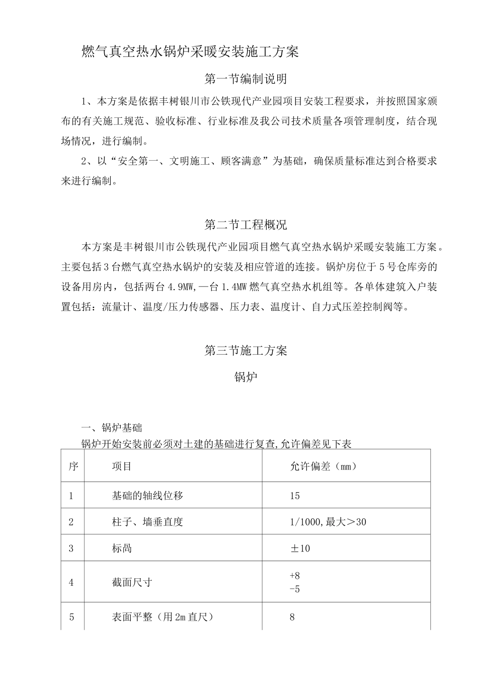 燃气真空热水锅炉采暖安装施工方案_第1页