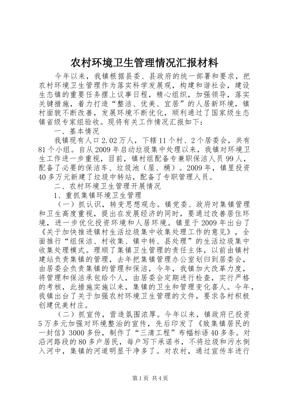 农村环境卫生管理情况汇报材料_第1页