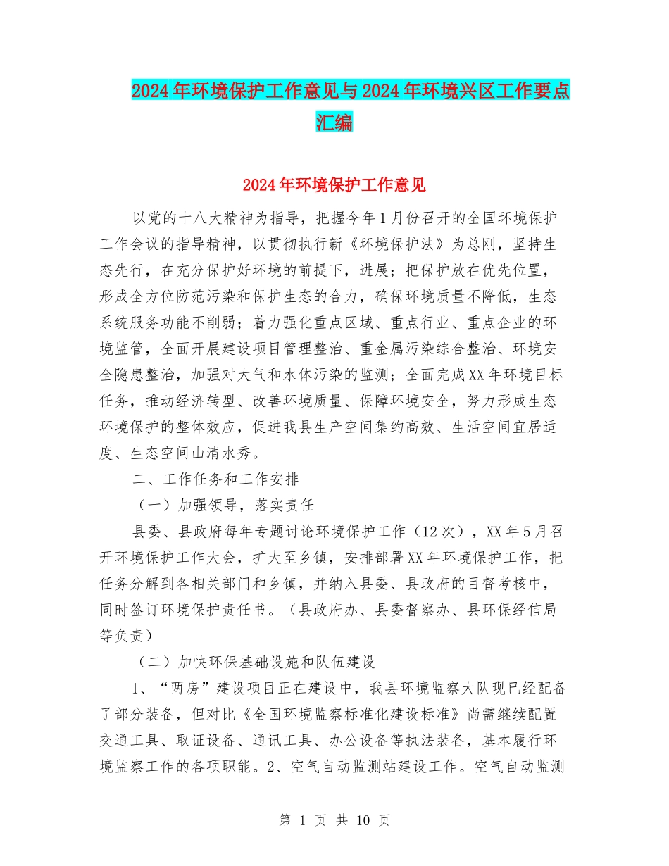 2024年环境保护工作意见与2024年环境兴区工作要点汇编_第1页