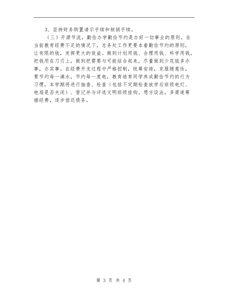 小学学校总务工作计划_第3页