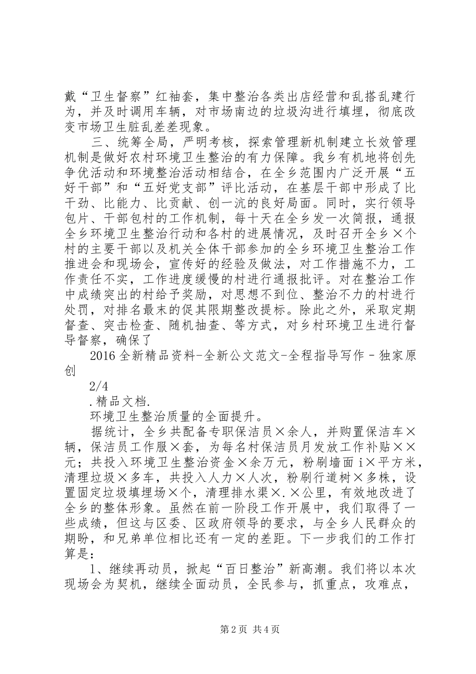 农村环境卫生百日整治工作情况汇报_第2页
