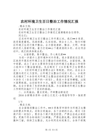 农村环境卫生百日整治工作情况汇报
