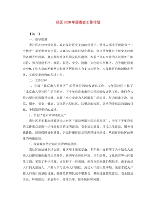 社区2020年居委会工作计划 