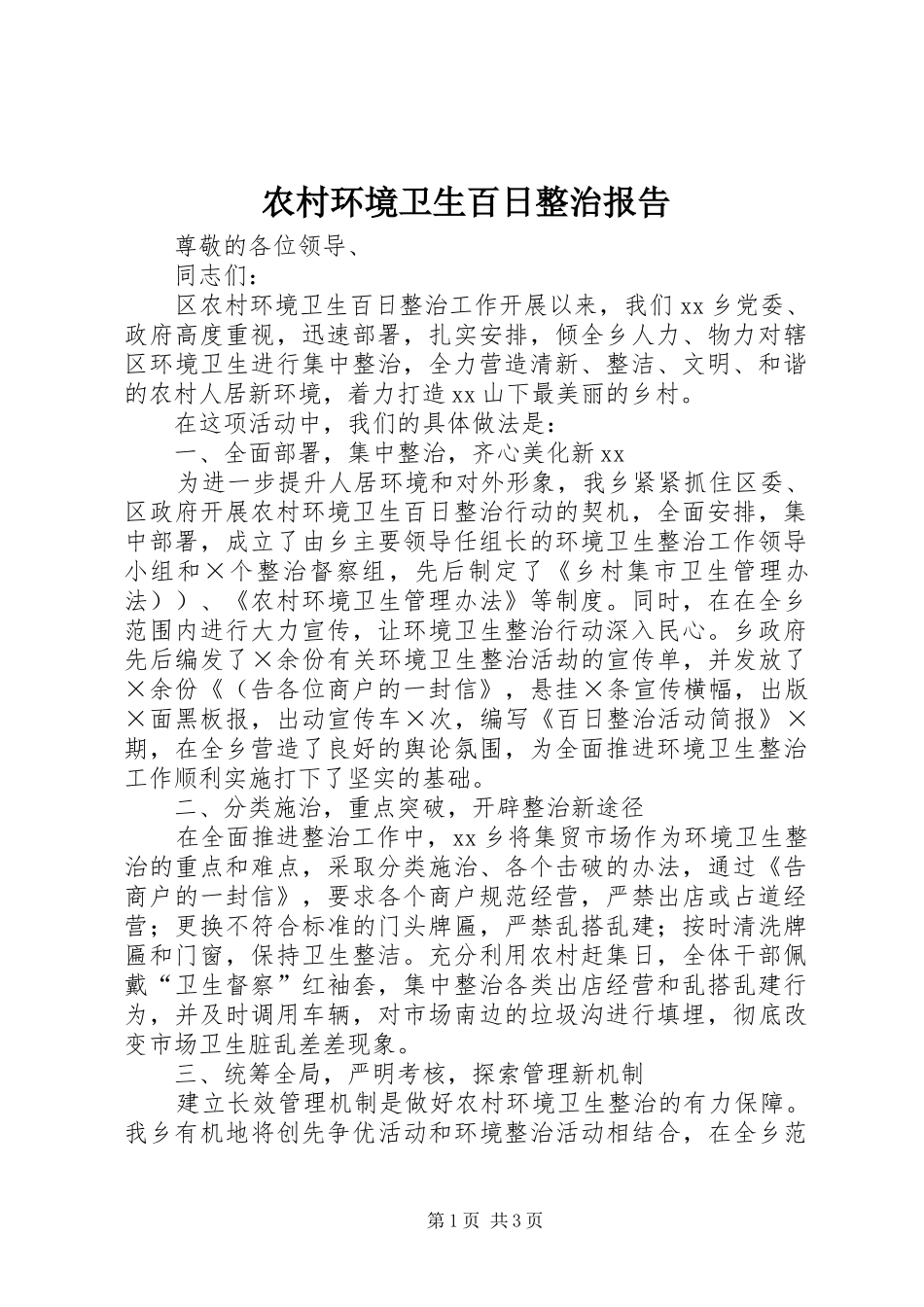 农村环境卫生百日整治报告_第1页