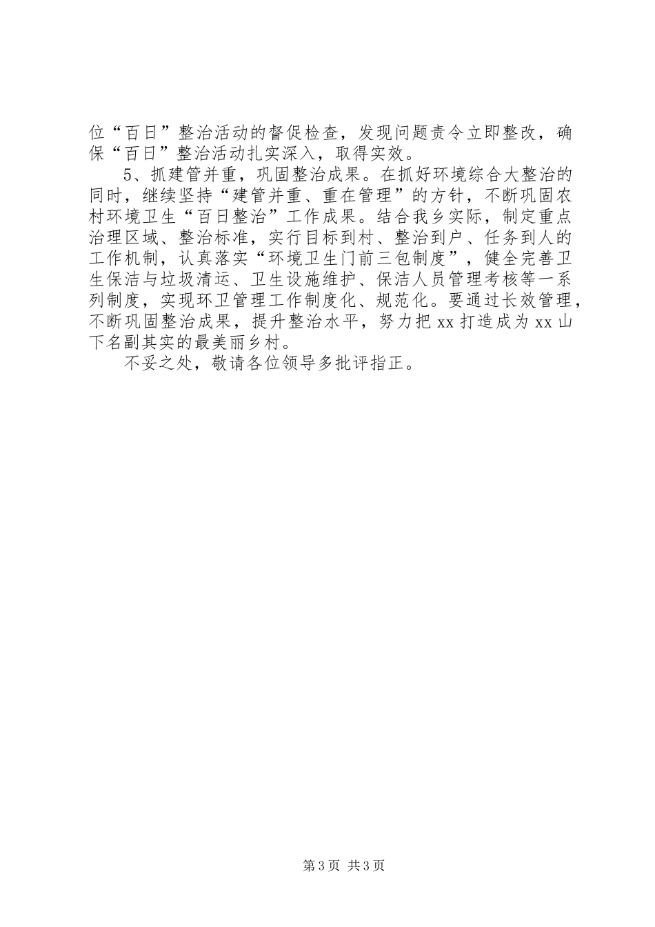 农村环境卫生百日整治报告_第3页