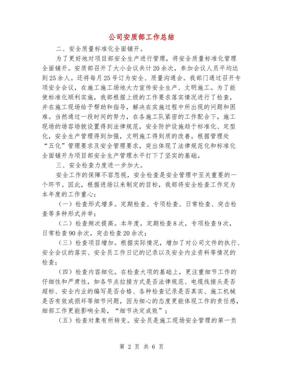 公司安质部工作总结_第2页