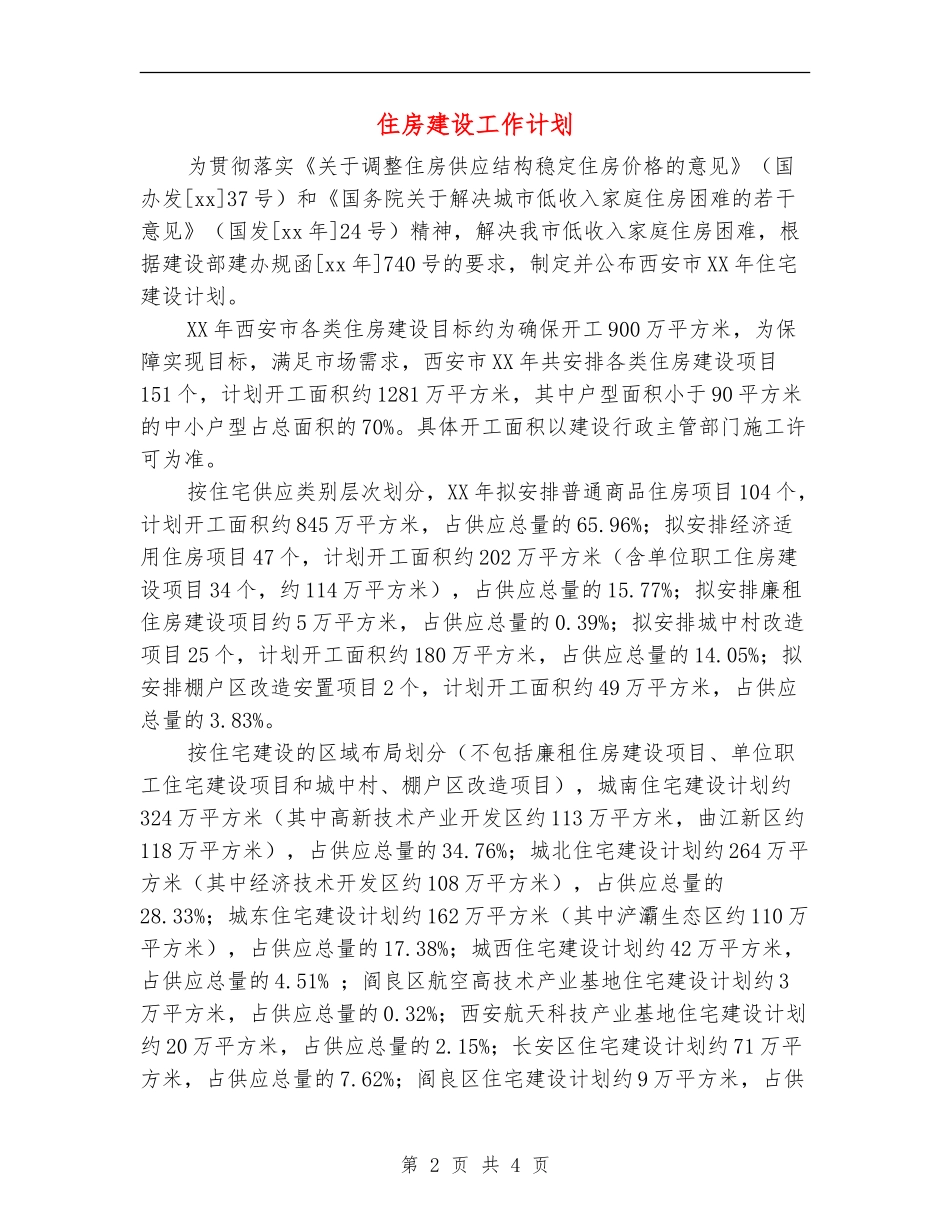 住房建设工作计划_第2页