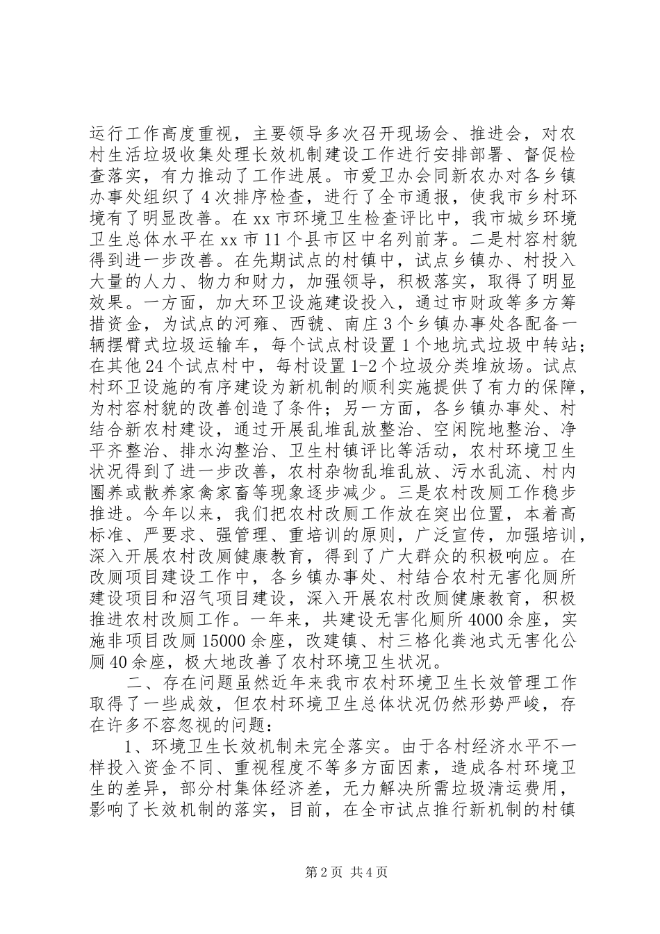 农村环境卫生状况的调研报告_第2页