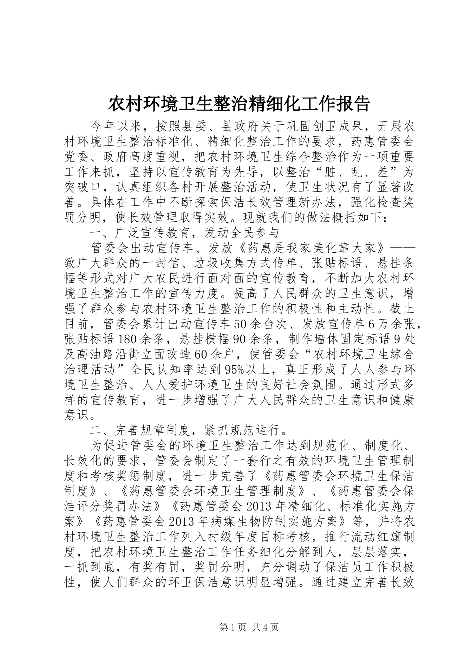 农村环境卫生整治精细化工作报告_第1页
