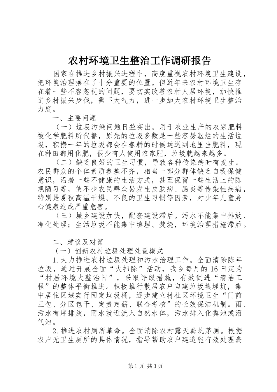 农村环境卫生整治工作调研报告_第1页