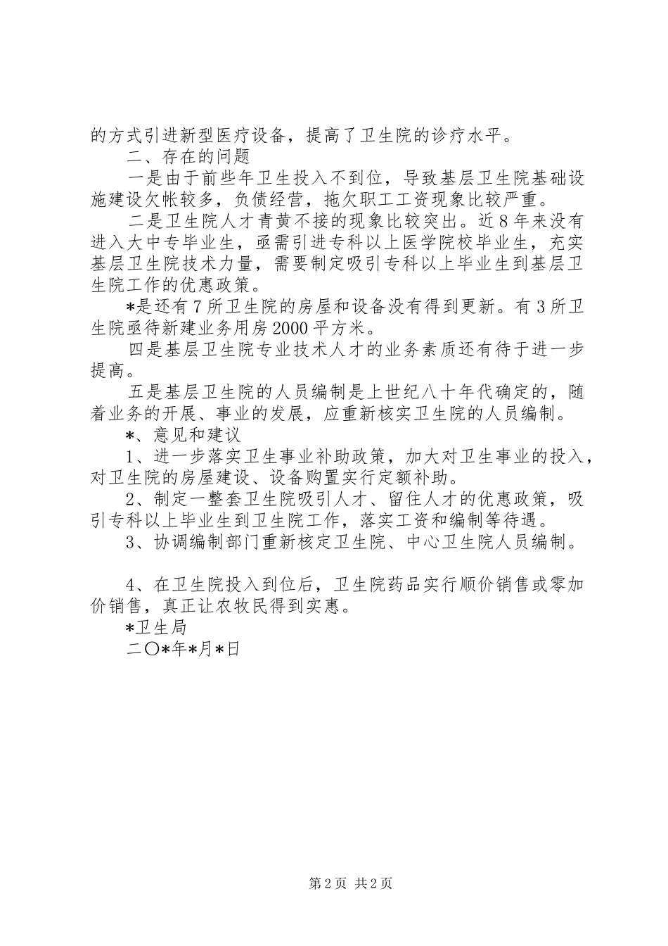 农村牧区卫生改革调研情况报告_第2页