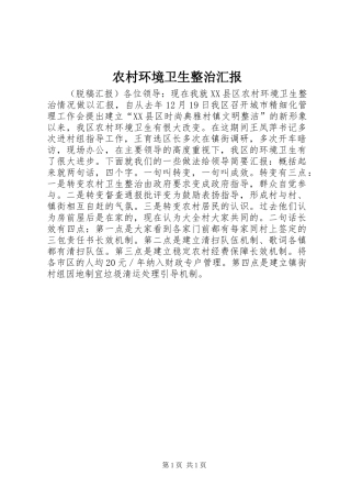 农村环境卫生整治汇报