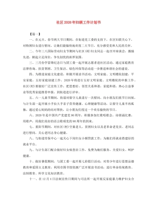 社区2020年妇联工作计划书 