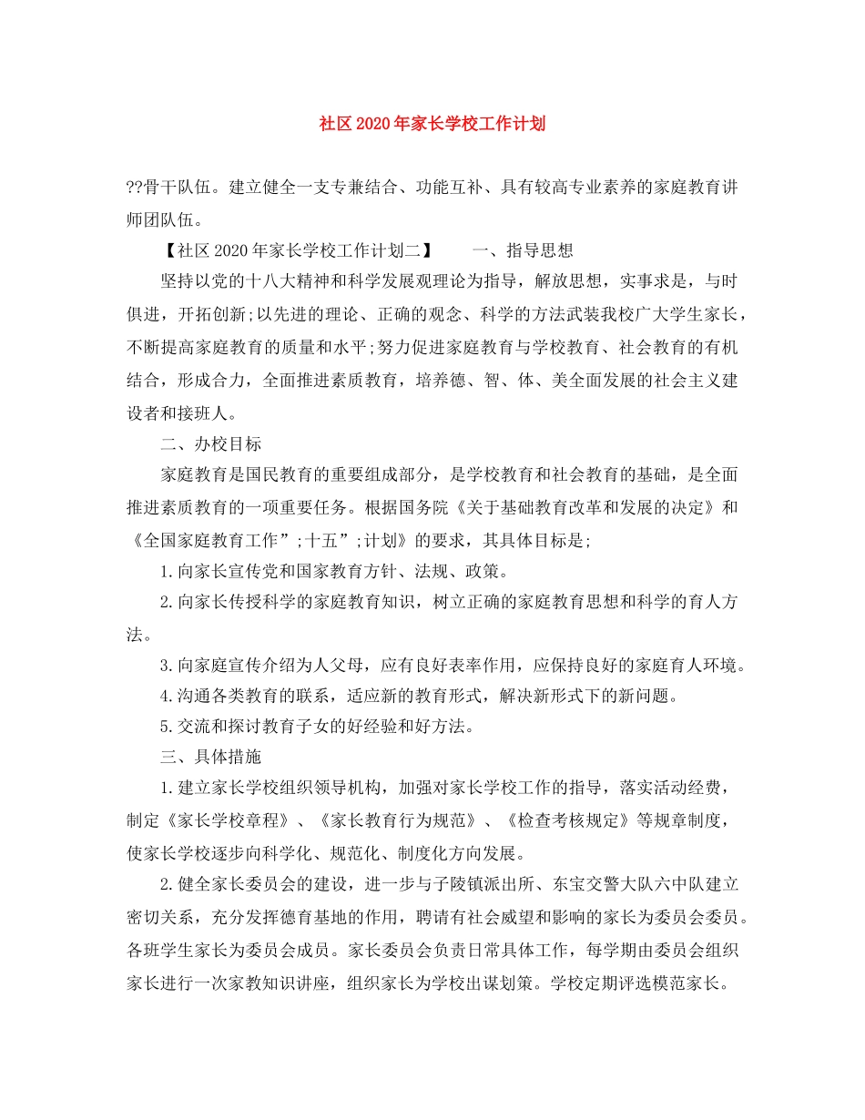 社区2020年家长学校工作计划 _第1页