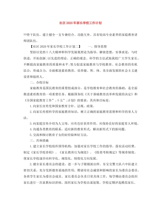 社区2020年家长学校工作计划 