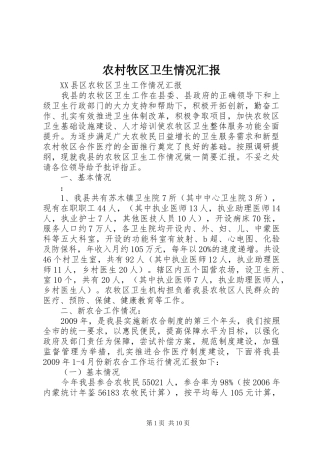 农村牧区卫生情况汇报