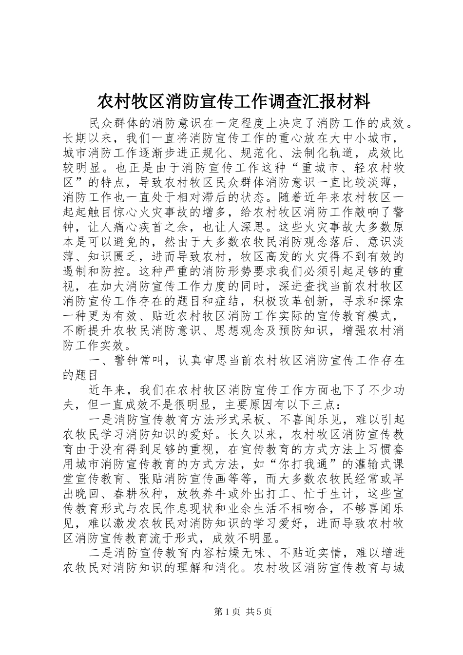 农村牧区消防宣传工作调查汇报材料_第1页
