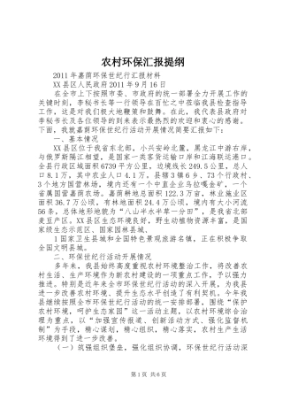 农村环保汇报提纲