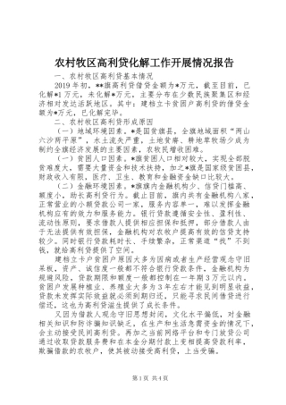 农村牧区高利贷化解工作开展情况报告