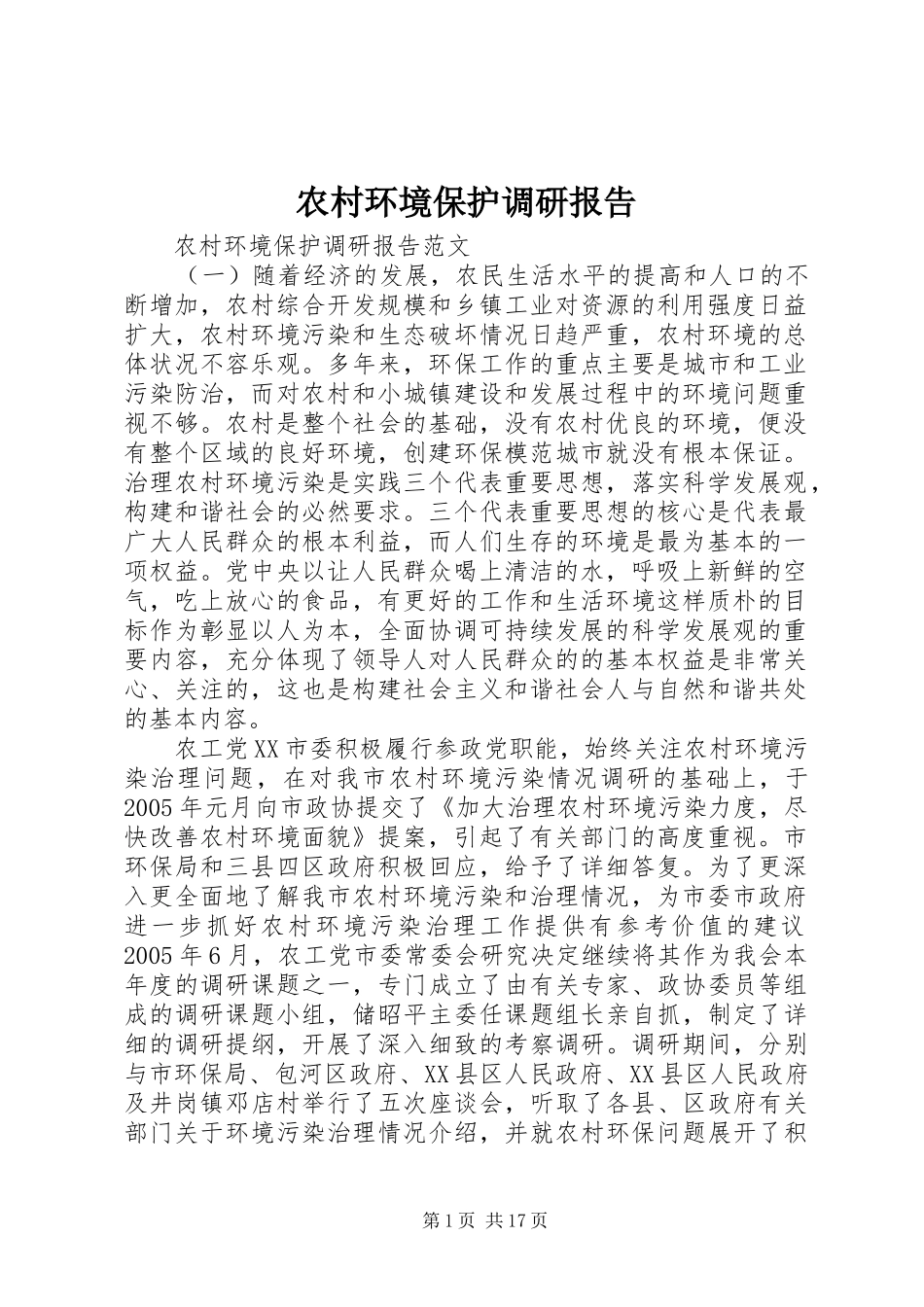农村环境保护调研报告_第1页