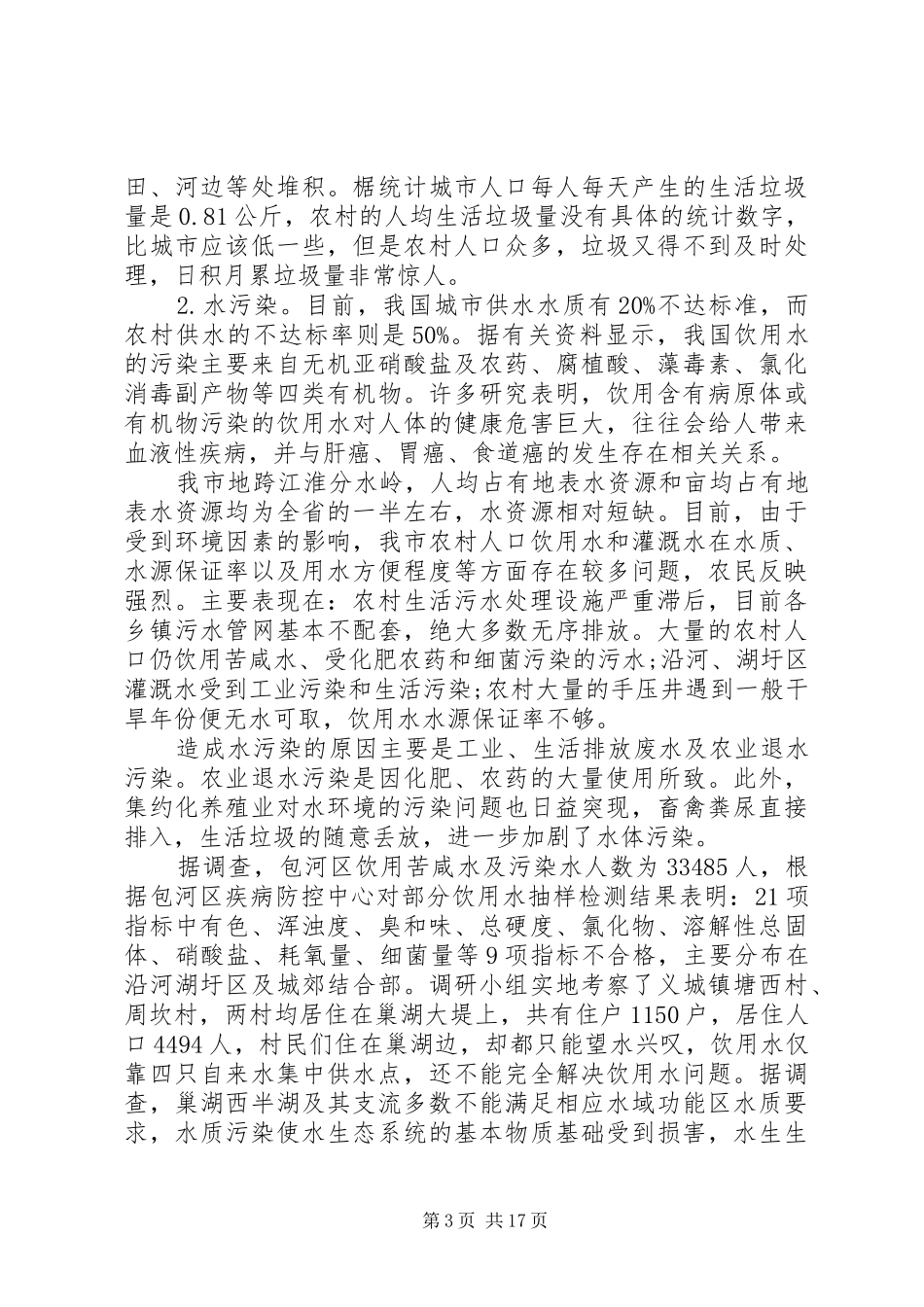 农村环境保护调研报告_第3页