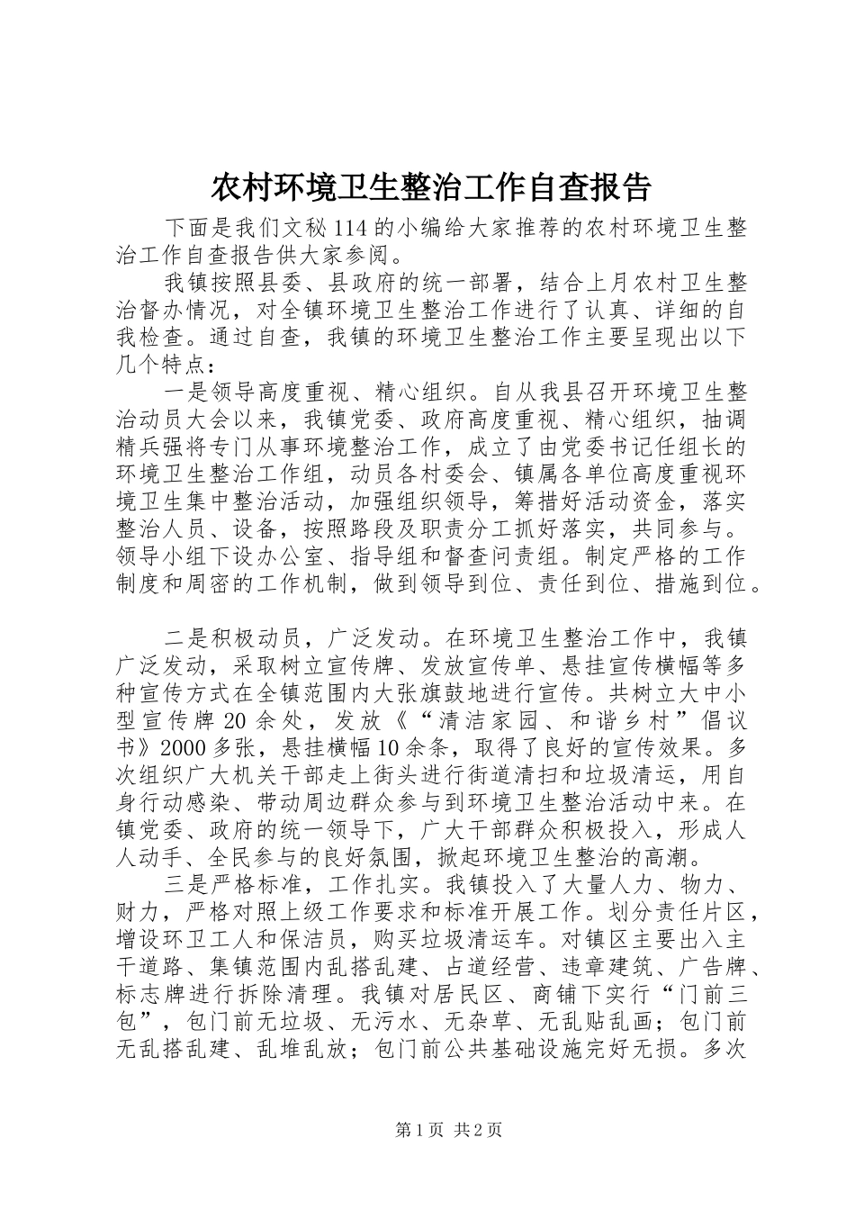 农村环境卫生整治工作自查报告_第1页