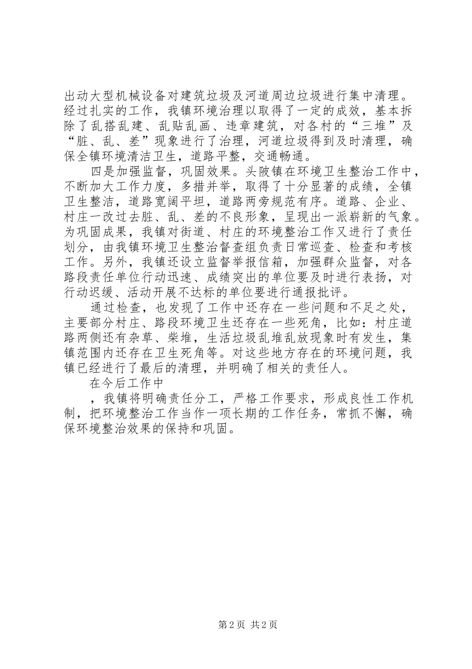 农村环境卫生整治工作自查报告_第2页